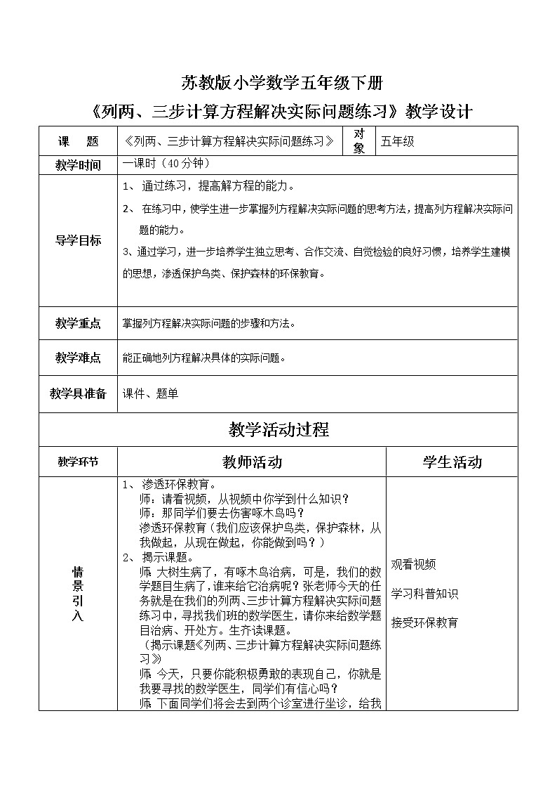 苏教版五下数学 1.10列两、三步计算方程解决实际问题练习 教案第1页