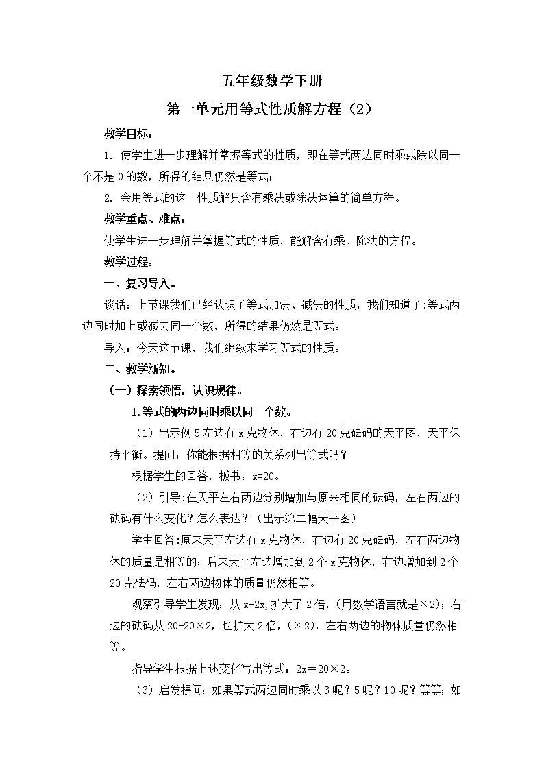 苏教版五下数学 1.3用等式性质（2）解方程 教案第1页