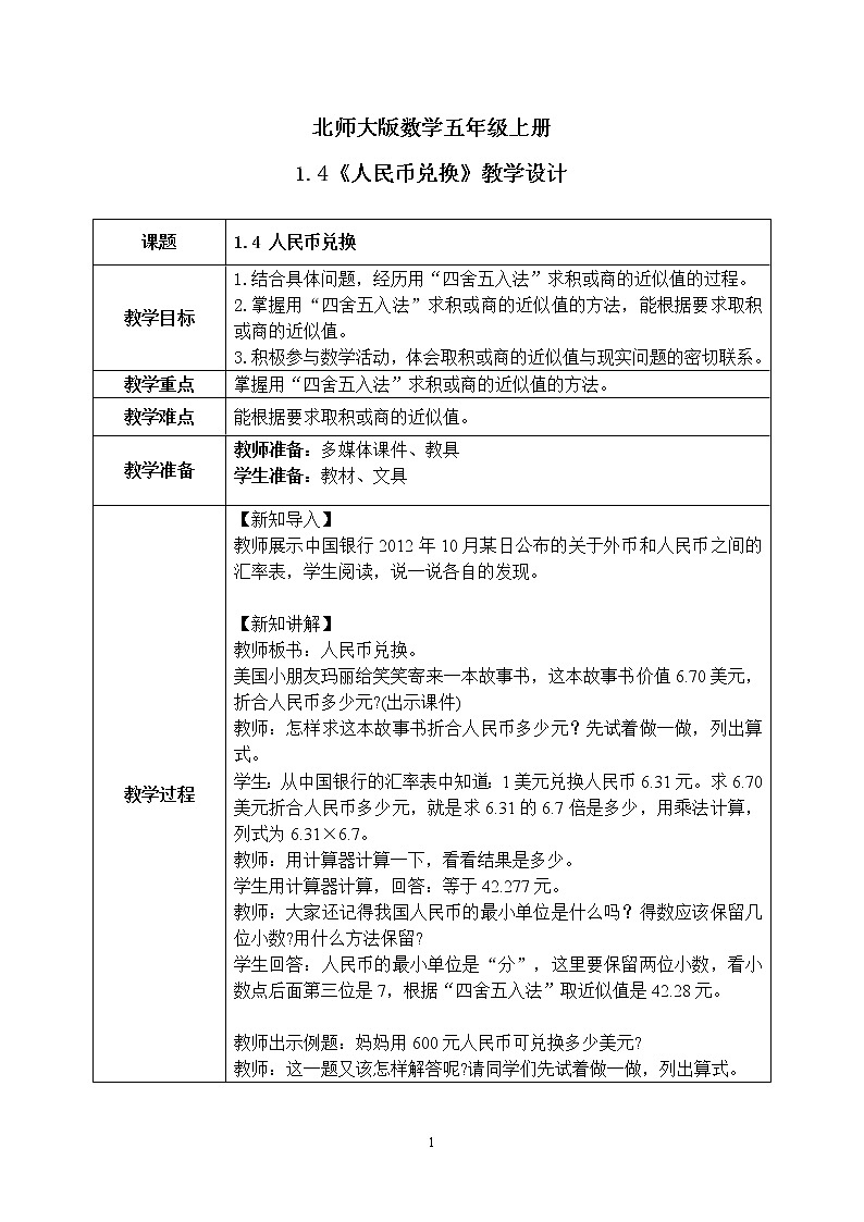 1.4 《人民币兑换》课件+教案01