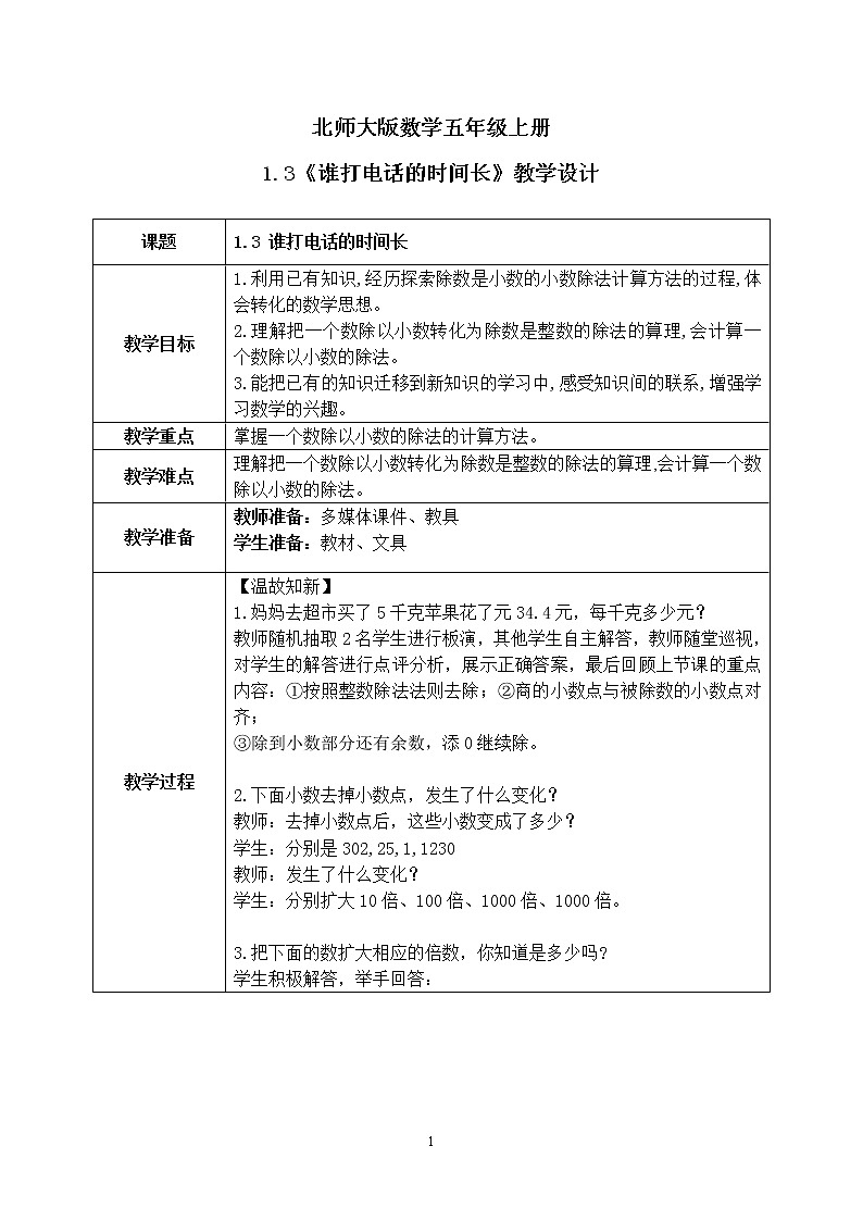 1.3《谁打电话的时间长》课件+教案01