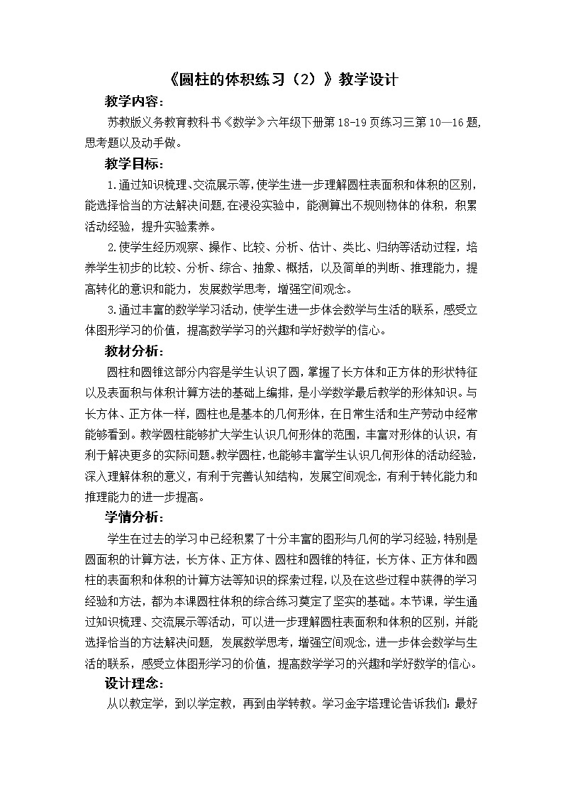 苏教版六下数学 2.6圆柱的体积练习（2） 教案第1页