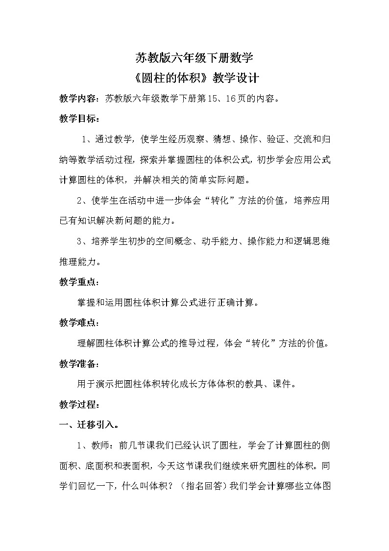 苏教版六下数学 2.4圆柱的体积 教案第1页