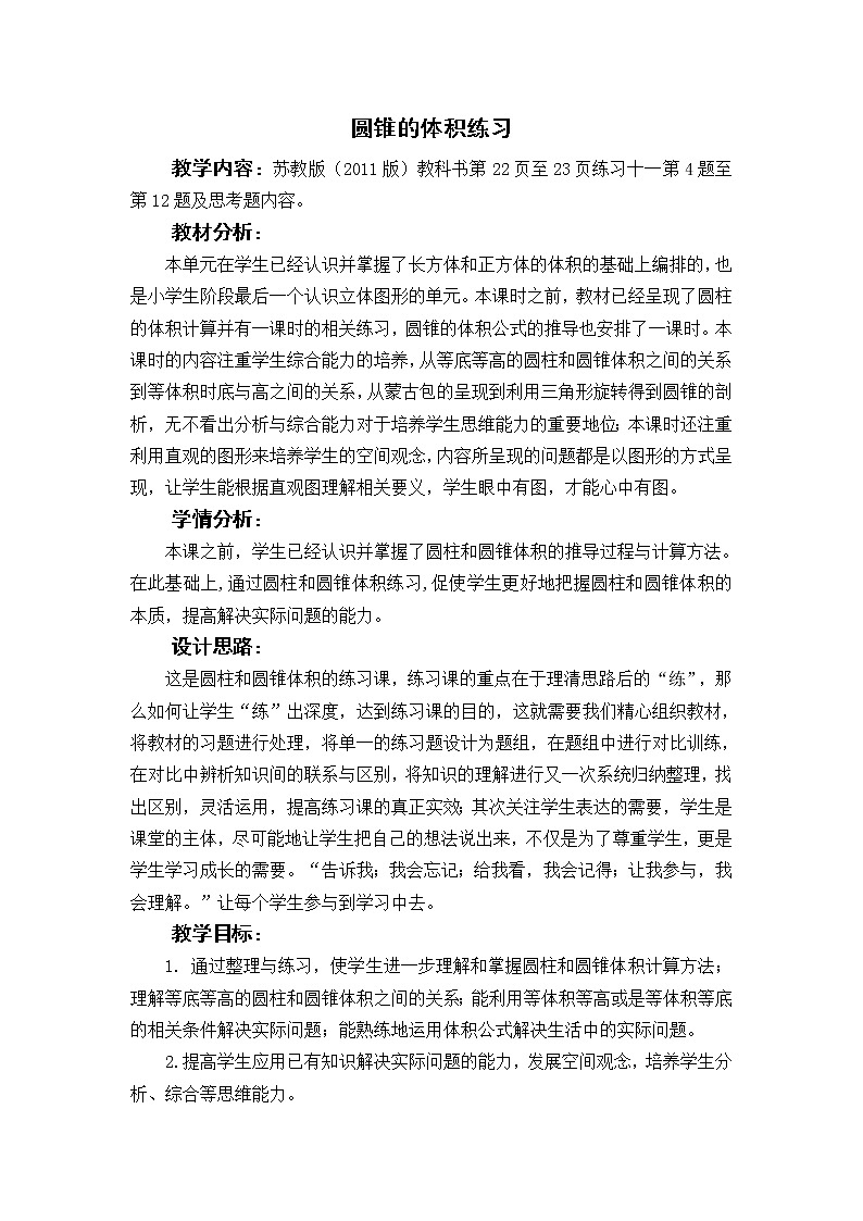 苏教版六下数学 2.8圆锥的体积练习 教案第1页