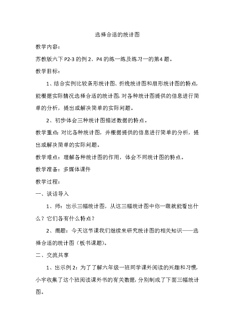 苏教版六下数学 1.2选择统计图 教案第1页