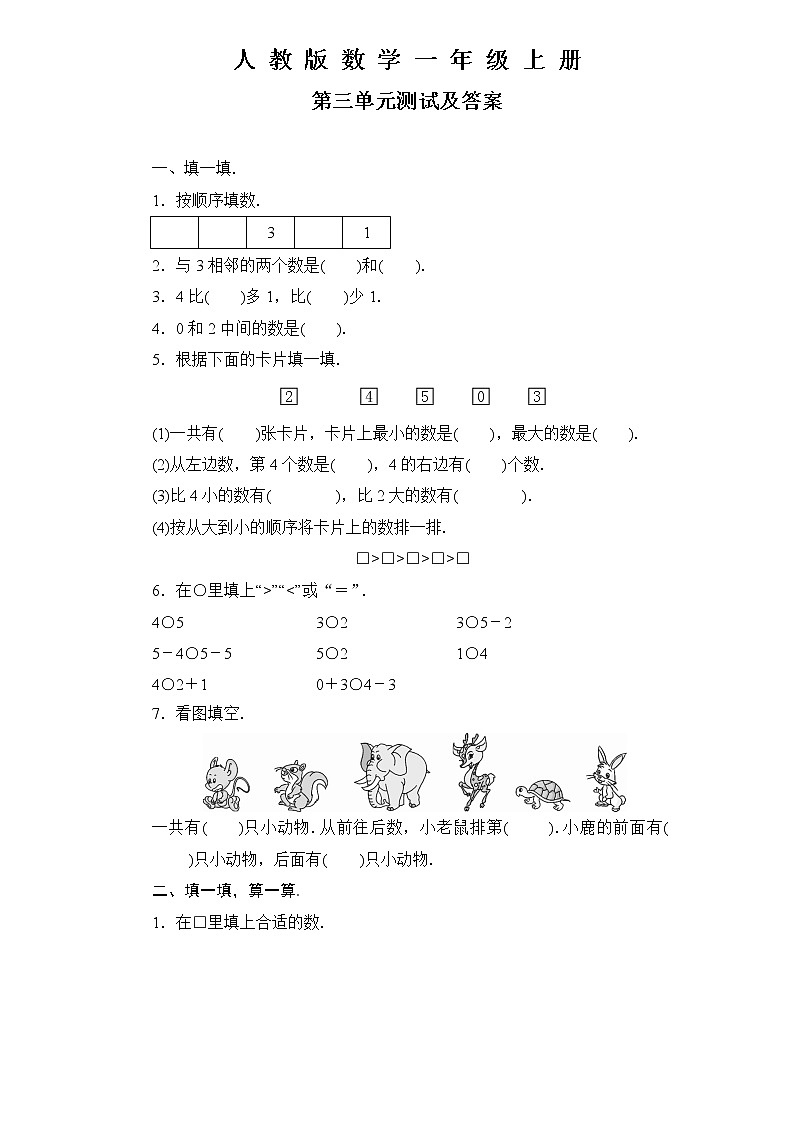 人教版数学一年级上册第三单元测试卷含答案第1页