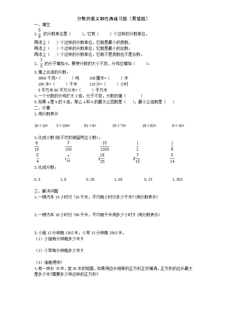 人教版五年级下册 第四单元分数的意义和性质易错题（无答案）第1页
