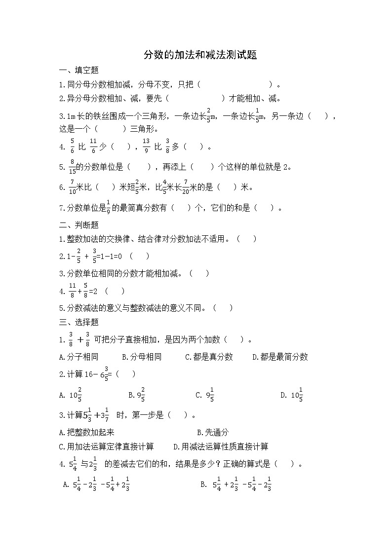 人教版五年级下册 第六单元分数的加法和减法精选测试题（无答案）第1页