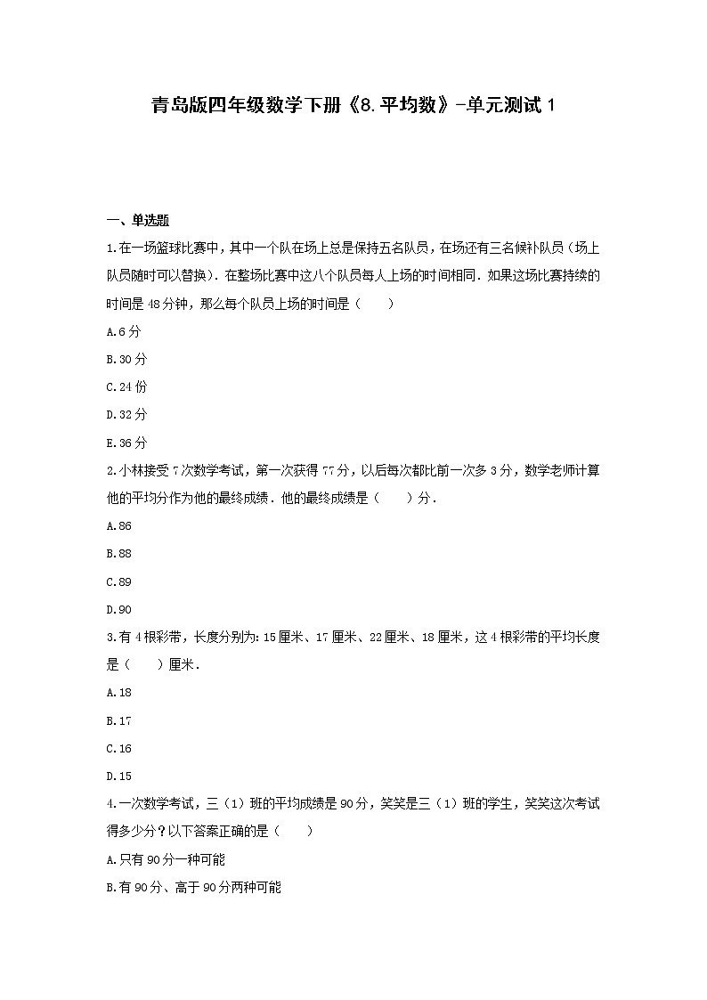 青岛版四年级数学下册《8.平均数》-单元测试1  无答案01