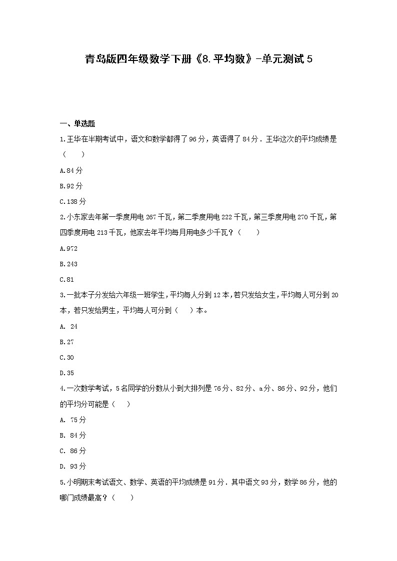 青岛版四年级数学下册《8.平均数》-单元测试5(含解析）01