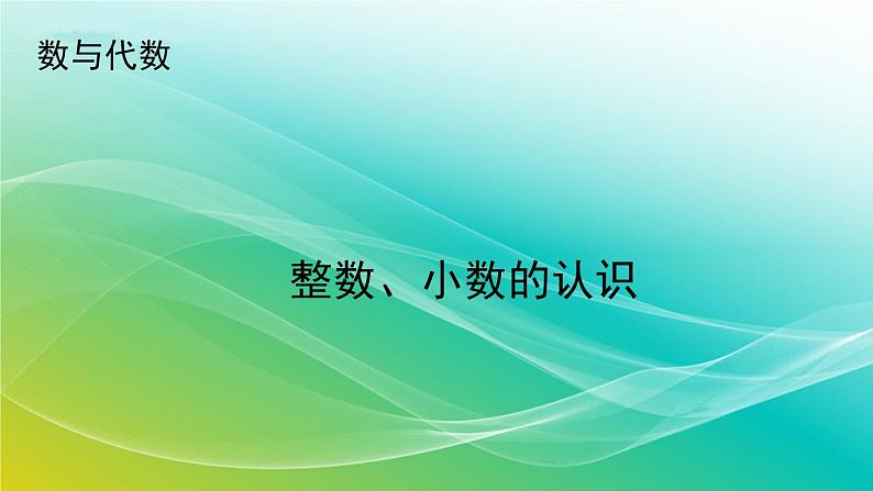 小学数学苏教版六年级下册 7.1.1 整数、小数的认识 精编课件第1页