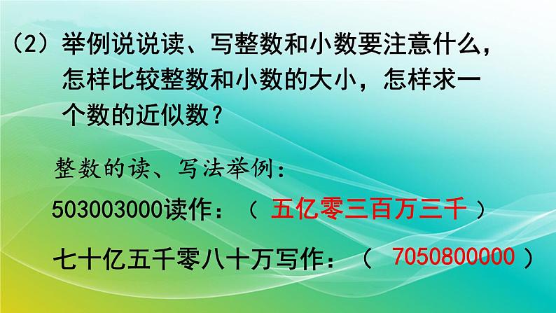 小学数学苏教版六年级下册 7.1.1 整数、小数的认识 精编课件第7页