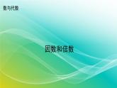 小学数学苏教版六年级下册 7.1.2 因数和倍数 精编课件