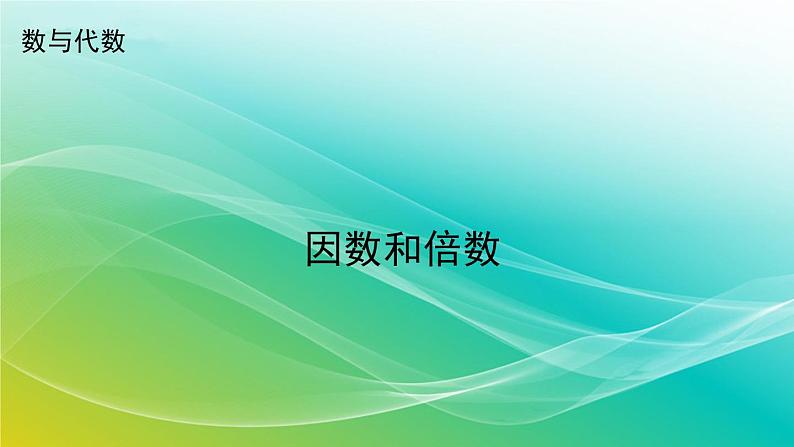 小学数学苏教版六年级下册 7.1.2 因数和倍数 精编课件第1页