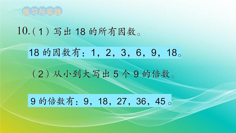 小学数学苏教版六年级下册 7.1.2 因数和倍数 精编课件第6页