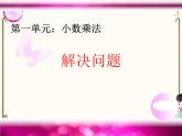 人教版五年级上册第一单元—— 1 小数乘法 第7课时    解决问题（2）课件PPT