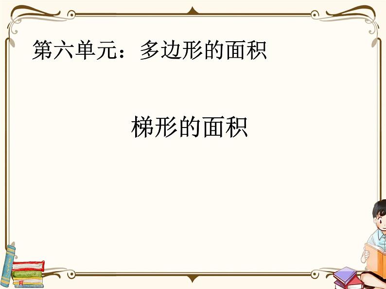 人教版五年级上册第六单元—— 6 多边形的面积 第3课时     梯形面积课件PPT01