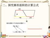 人教版五年级上册第六单元—— 6 多边形的面积 第3课时     梯形面积课件PPT
