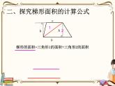 人教版五年级上册第六单元—— 6 多边形的面积 第3课时     梯形面积课件PPT
