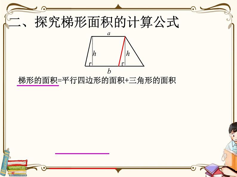 人教版五年级上册第六单元—— 6 多边形的面积 第3课时     梯形面积课件PPT06