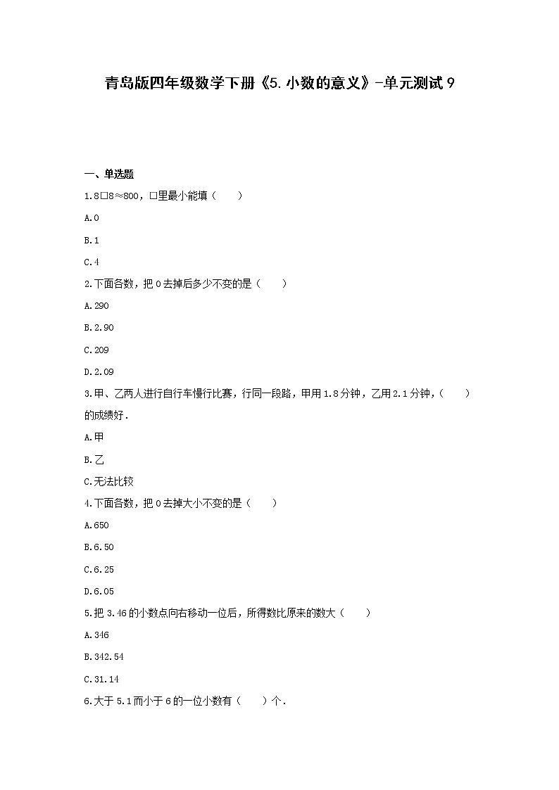 青岛版四年级数学下册《5.小数的意义》-单元测试9 含解析第1页