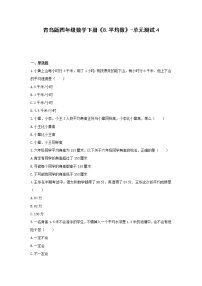 小学青岛版 (六三制)八 我锻炼 我健康---平均数单元测试练习题