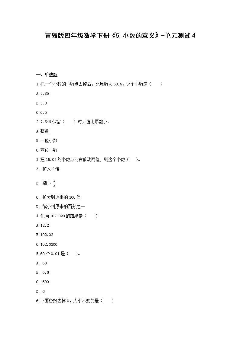 青岛版四年级数学下册《5.小数的意义》-单元测试4 (含答案）第1页