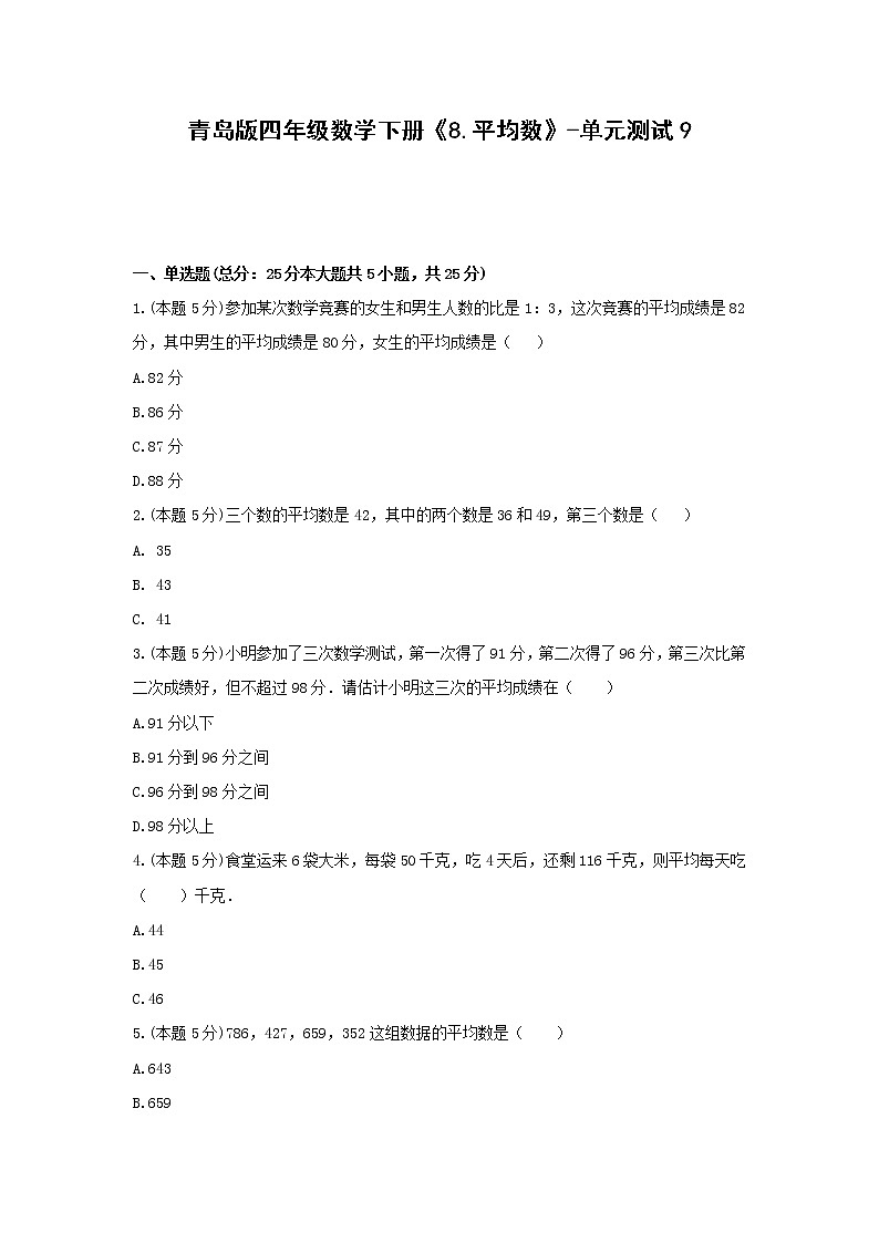 青岛版四年级数学下册《8.平均数》-单元测试9 含答案01