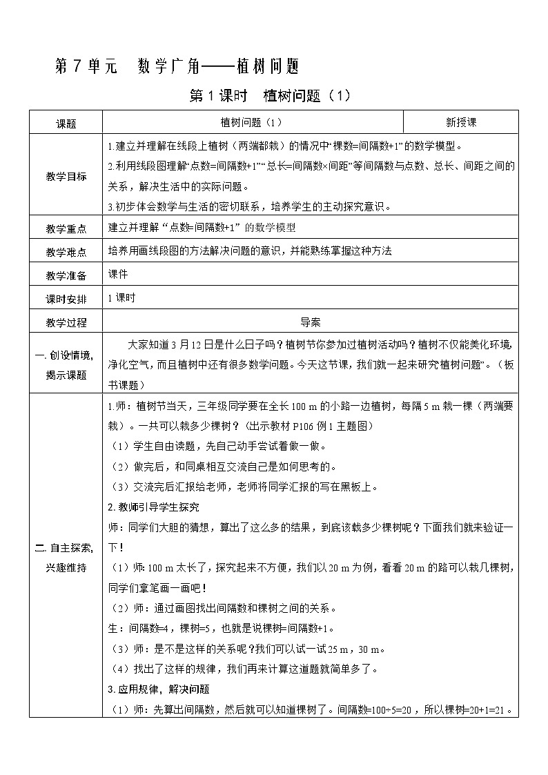 人教版五年级上册第七单元——7 数学广角 第1课时   植树问题（1）教案01