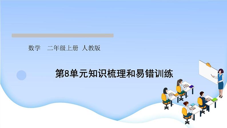 人教版二年级数学上册第8单元知识梳理和易错训练作业课件第1页