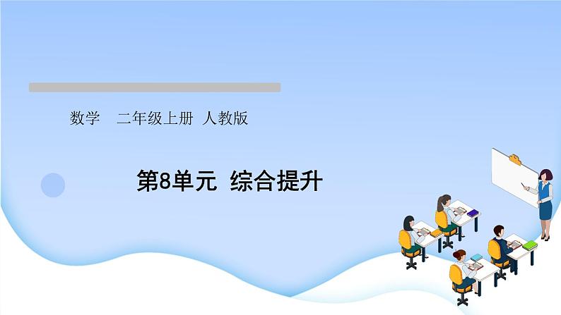 人教版二年级数学上册第8单元综合提升作业课件第1页