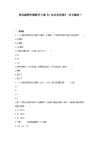 小学数学青岛版 (六三制)四年级下册四 巧手小工匠---认识多边形单元测试当堂检测题