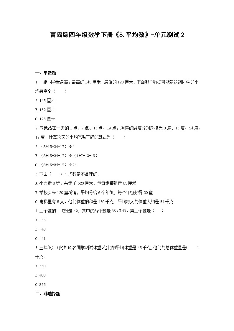 青岛版四年级数学下册《8.平均数》-单元测试2(含答案）01