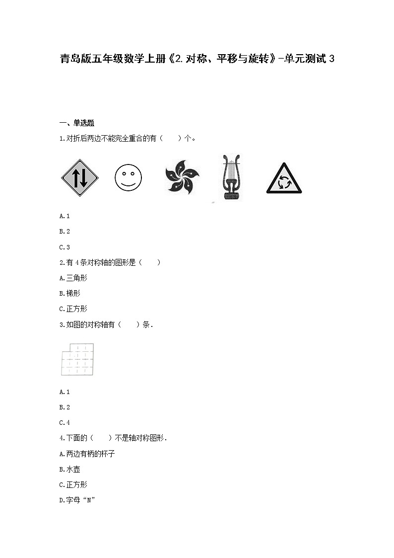 青岛版五年级数学上册《2.对称、平移与旋转》-单元测试3 含解析01