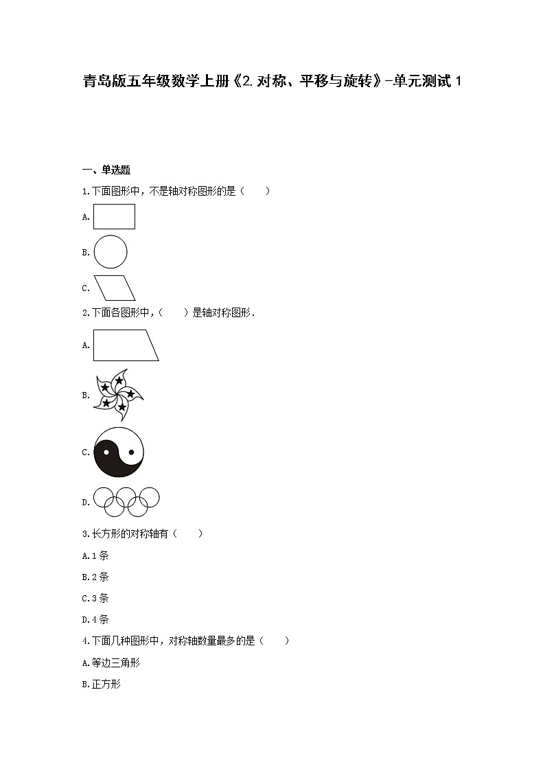 青岛版五年级数学上册《2.对称、平移与旋转》-单元测试1  无答案第1页