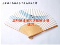 六年级下册一 扇形统计图背景图ppt课件