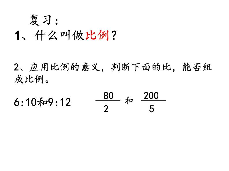 六年级下册数学课件－4.3 比例的基本性质 ｜苏教版第2页