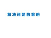 六年级下册数学课件－3.2 解决问题的策略｜苏教版