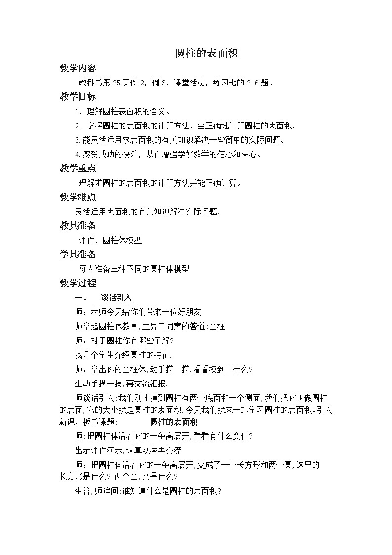 六年级下册数学教案－2.1.1圆柱的表面积  ｜西师大版01