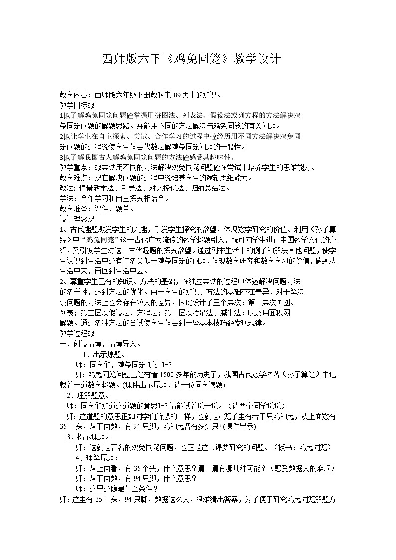 六年级下册数学教案－5.5总复习 鸡兔同笼 ｜西师大版01