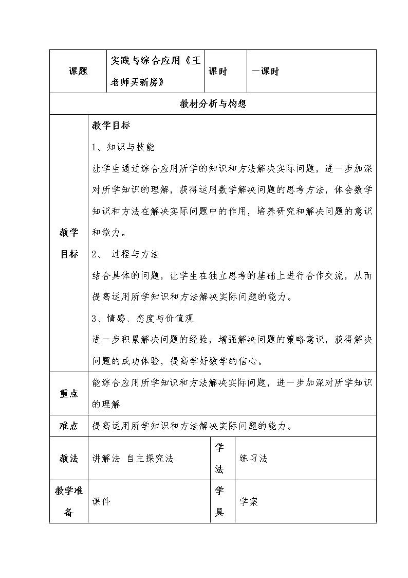 六年级下册数学教案－5.8.2总复习 综合与实践 王老师买新房  学案01