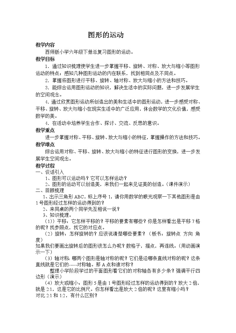 六年级下册数学教案－5.7.3总复习 位置与方向 图形的平移旋转  ｜西师大版第1页