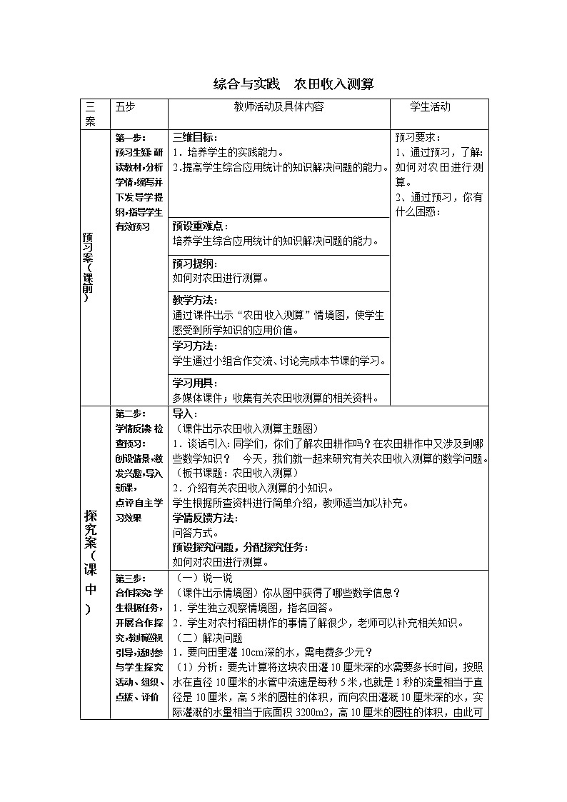 六年级下册数学教案－4.4综合与实践 农田收入测算  ｜西师大版第1页