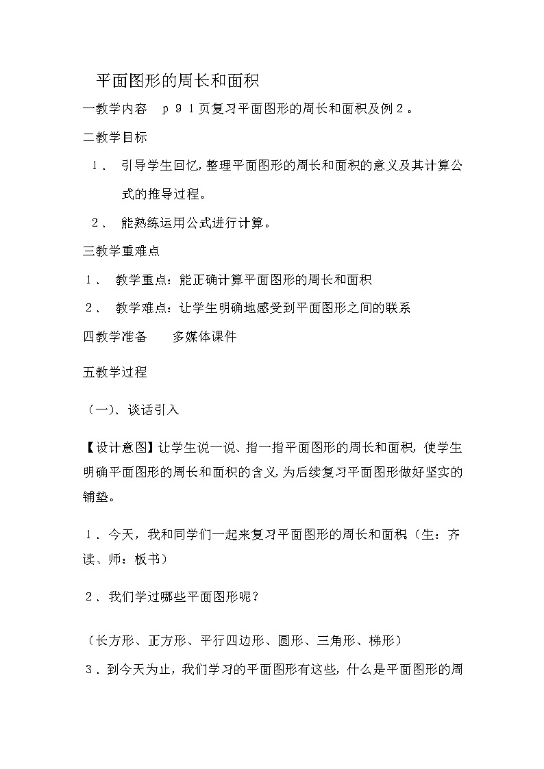 六年级下册数学教案－5.7.1总复习 平面图形及其周长、面积计算 ｜西师大版第1页