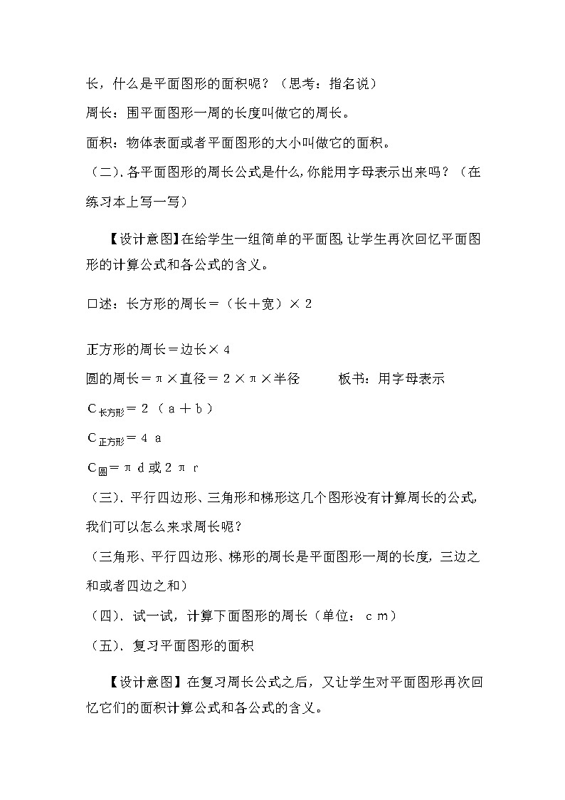 六年级下册数学教案－5.7.1总复习 平面图形及其周长、面积计算 ｜西师大版第2页