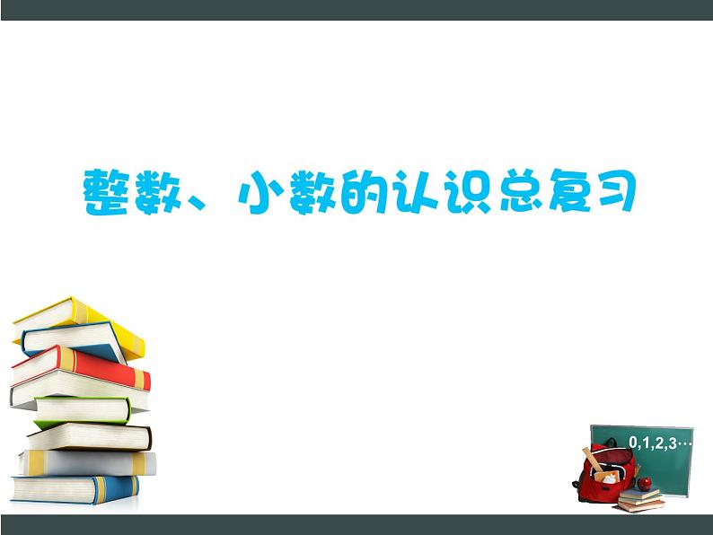 六年级下册数学课件－7.1.1 整数、小数的认识（1） ｜苏教版01