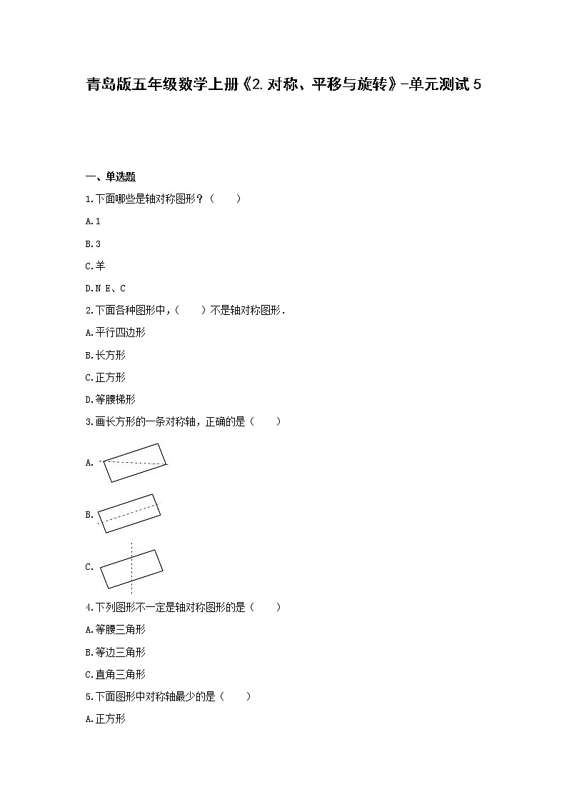 青岛版五年级数学上册《2.对称、平移与旋转》-单元测试5   含答案01