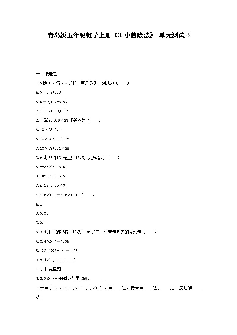 青岛版五年级数学上册《3.小数除法》-单元测试8  含答案第1页