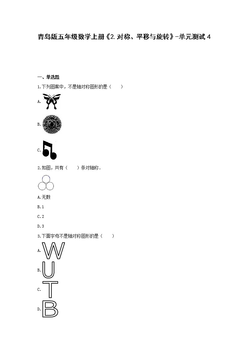 青岛版五年级数学上册《2.对称、平移与旋转》-单元测试4  含答案01