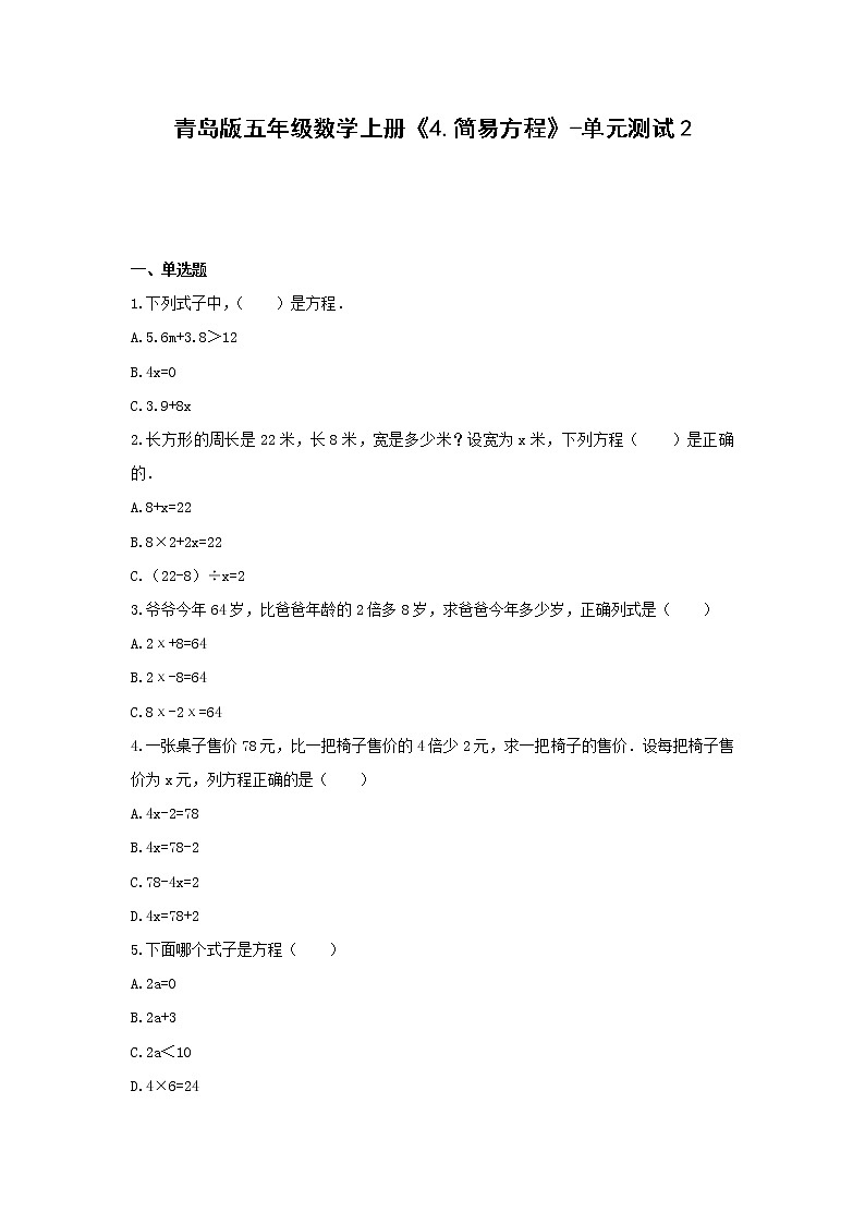 青岛版五年级数学上册《4.简易方程》-单元测试2  含答案01