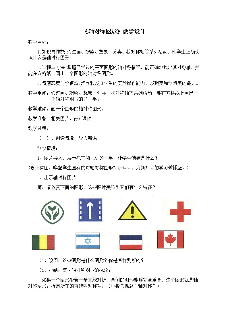 4.2轴对称图形 教案01